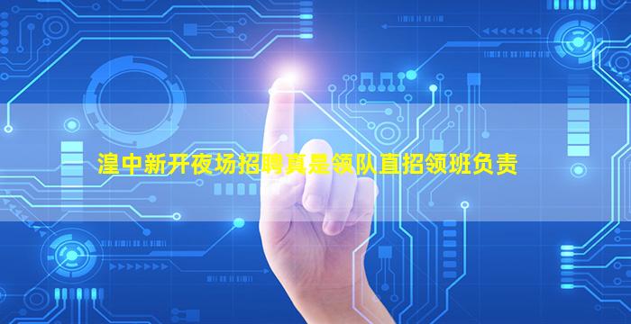 湟中新开夜场招聘真是领队直招领班负责